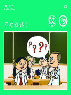 cover image of YCT2 BK4 不要说话！ (Don't Talk!)